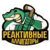 Reaktivnye Alligatory
